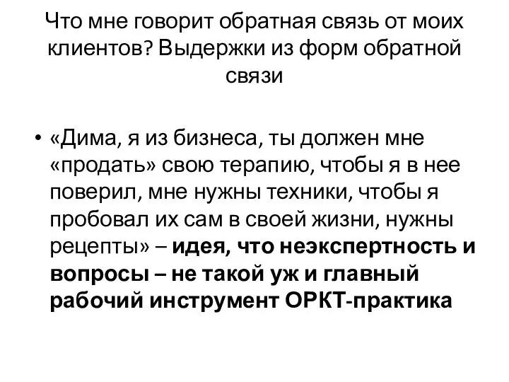 Что мне говорит обратная связь от моих клиентов? Выдержки из