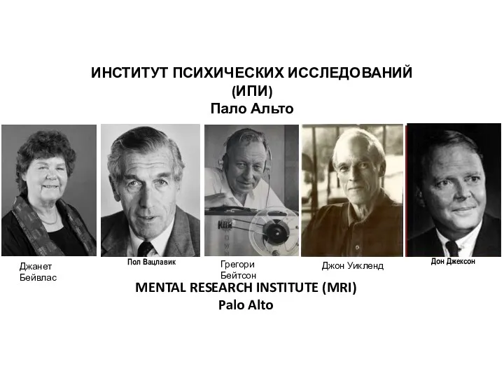 ИНСТИТУТ ПСИХИЧЕСКИХ ИССЛЕДОВАНИЙ (ИПИ) Пало Альто MENTAL RESEARCH INSTITUTE (MRI)