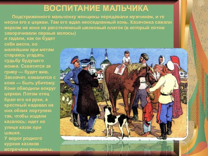 ВОСПИТАНИЕ МАЛЬЧИКА Подстриженного мальчонку женщины передавали мужчинам, и те несли