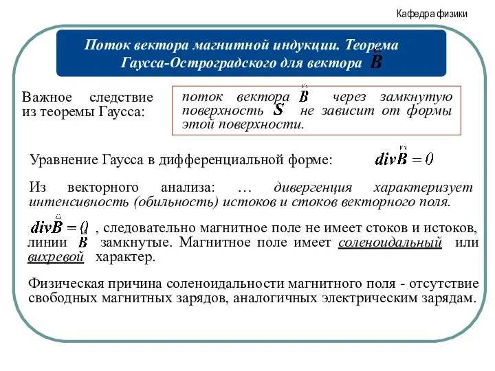 Важное следствие из теоремы Гаусса: Уравнение Гаусса в дифференциальной форме: