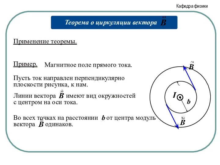 Пример. Магнитное поле прямого тока. Пусть ток направлен перпендикулярно плоскости рисунка, к нам. Применение теоремы.