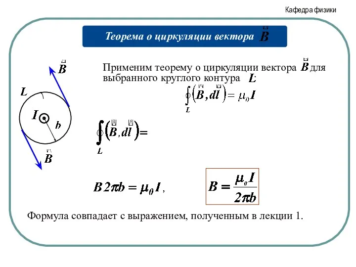 Формула совпадает с выражением, полученным в лекции 1.