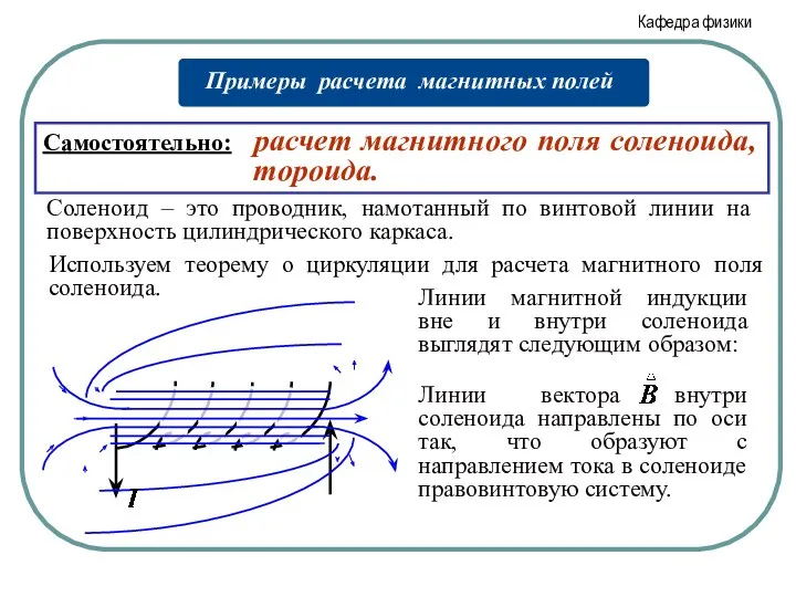 Используем теорему о циркуляции для расчета магнитного поля соленоида. Соленоид