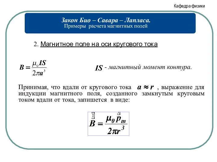 2. Магнитное поле на оси кругового тока