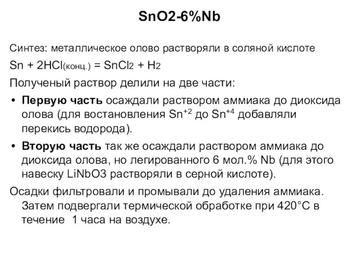 SnO2-6%Nb Синтез: металлическое олово растворяли в соляной кислоте Sn +