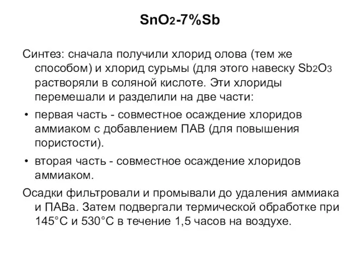 SnO2-7%Sb Синтез: сначала получили хлорид олова (тем же способом) и