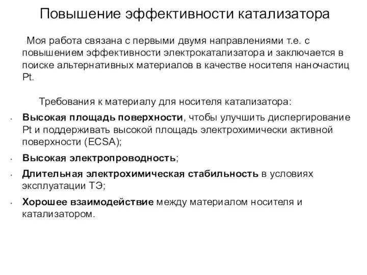 Повышение эффективности катализатора Моя работа связана с первыми двумя направлениями