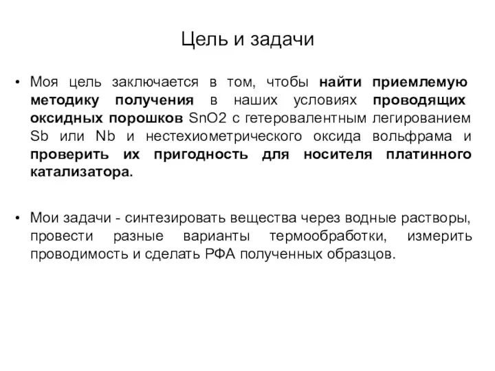 Цель и задачи Моя цель заключается в том, чтобы найти