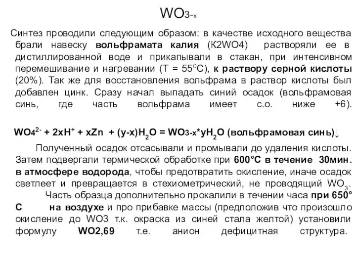 WO3-х Синтез проводили следующим образом: в качестве исходного вещества брали