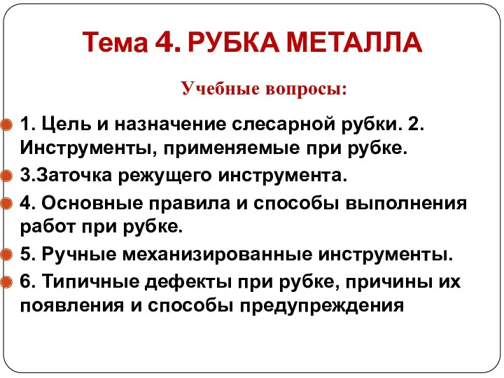 Тема 4. РУБКА МЕТАЛЛА 1. Цель и назначение слесарной рубки.