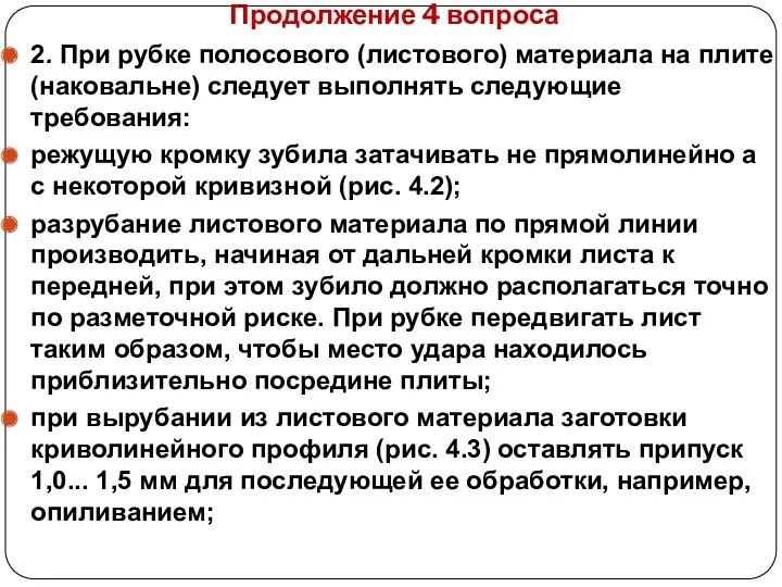 Продолжение 4 вопроса 2. При рубке полосового (листового) материала на