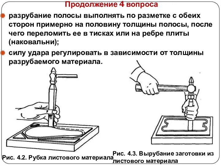 Продолжение 4 вопроса разрубание полосы выполнять по разметке с обеих