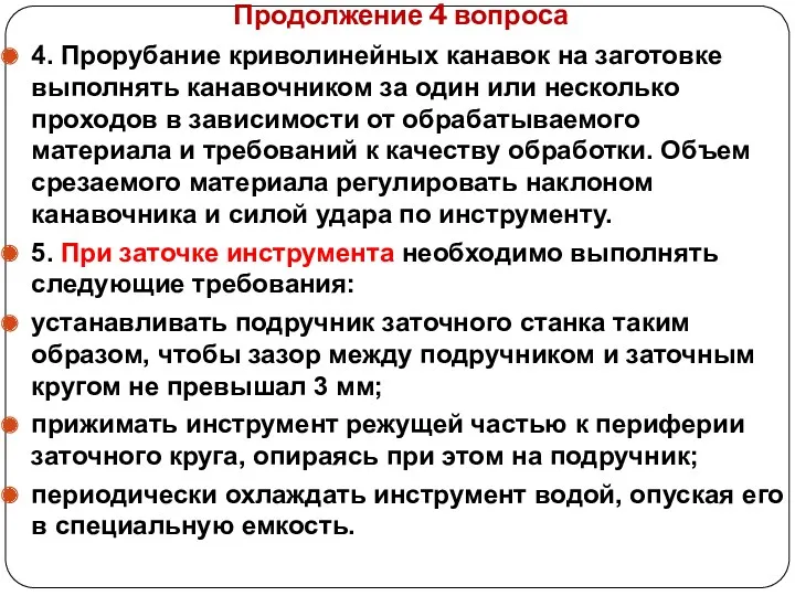 Продолжение 4 вопроса 4. Прорубание криволинейных канавок на заготовке выполнять