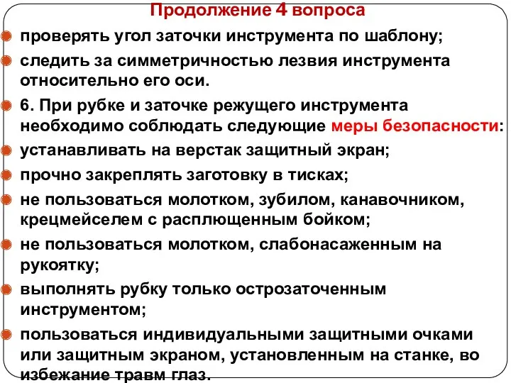 Продолжение 4 вопроса проверять угол заточки инструмента по шаблону; следить