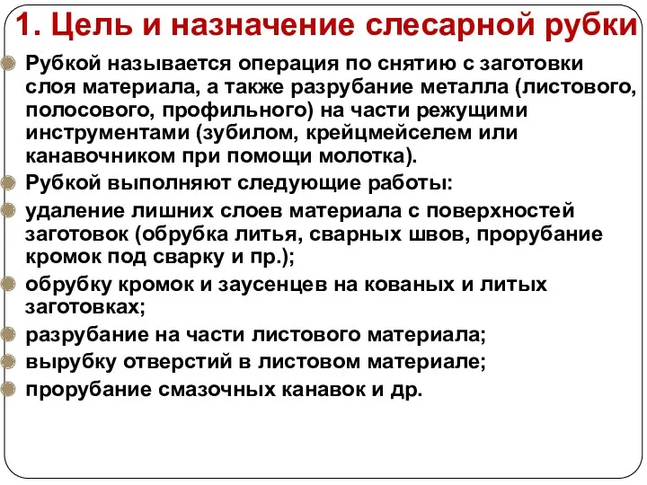 1. Цель и назначение слесарной рубки Рубкой называется операция по