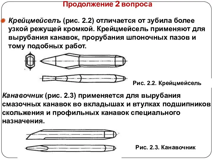 Продолжение 2 вопроса Крейцмейселъ (рис. 2.2) отличается от зубила более