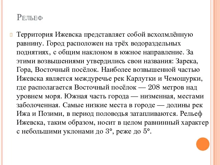 Рельеф Территория Ижевска представляет собой всхолмлённую равнину. Город расположен на