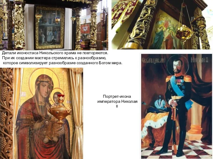 Детали иконостаса Никольского храма не повторяются. При их создании мастера