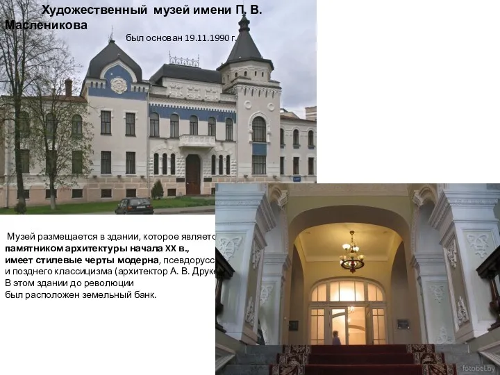 Музей Масленникова Художественный музей имени П. В. Масленикова был основан 19.11.1990 г. Музей
