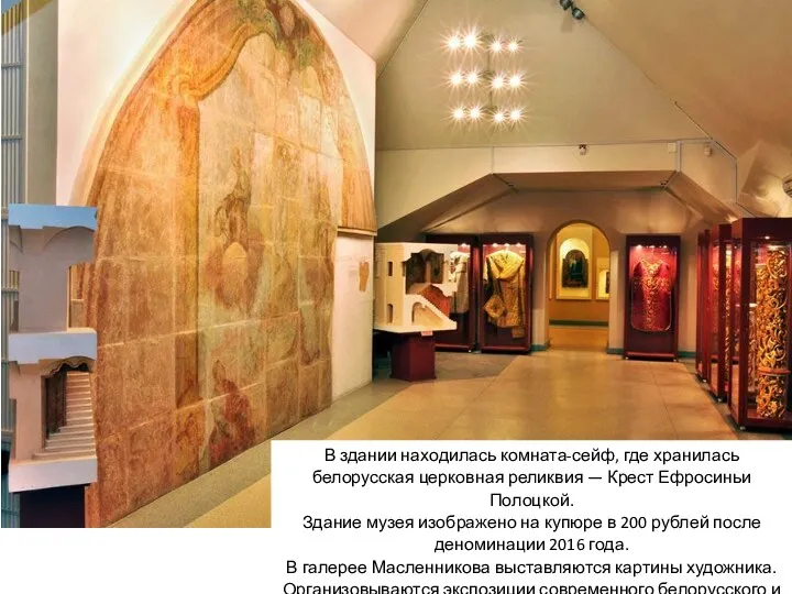 В здании находилась комната-сейф, где хранилась белорусская церковная реликвия — Крест Ефросиньи Полоцкой.