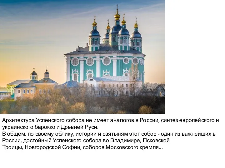 Успенский собор Архитектура Успенского собора не имеет аналогов в России, синтез европейского и