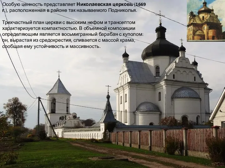 Особую ценность представляет Николаевская церковь (1669 г.), расположенная в районе так называемого Подниколья.