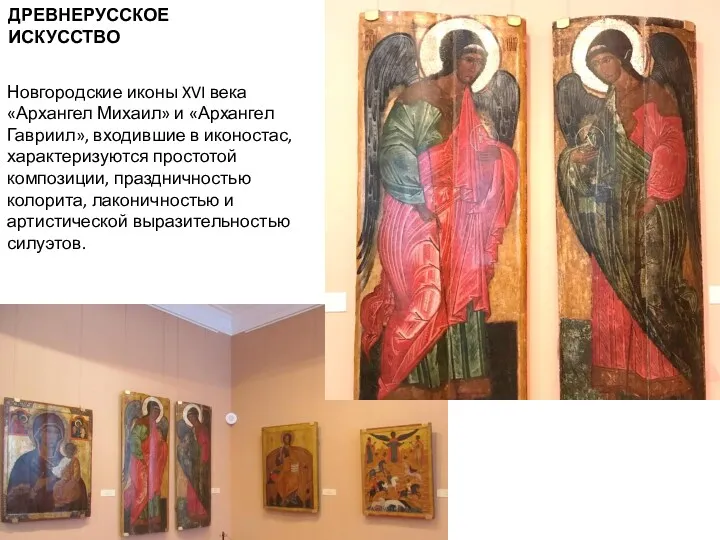 Новгородские иконы XVI века «Архангел Михаил» и «Архангел Гавриил», входившие