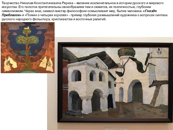 Творчество Николая Константиновича Рериха – явление исключительное в истории русского и мирового искусства.
