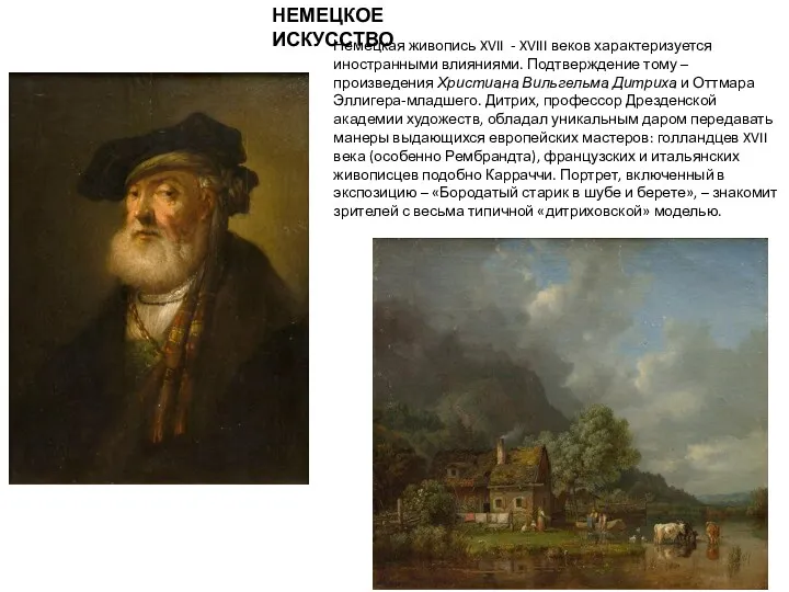 НЕМЕЦКОЕ ИСКУССТВО Немецкая живопись XVII - XVIII веков характеризуется иностранными