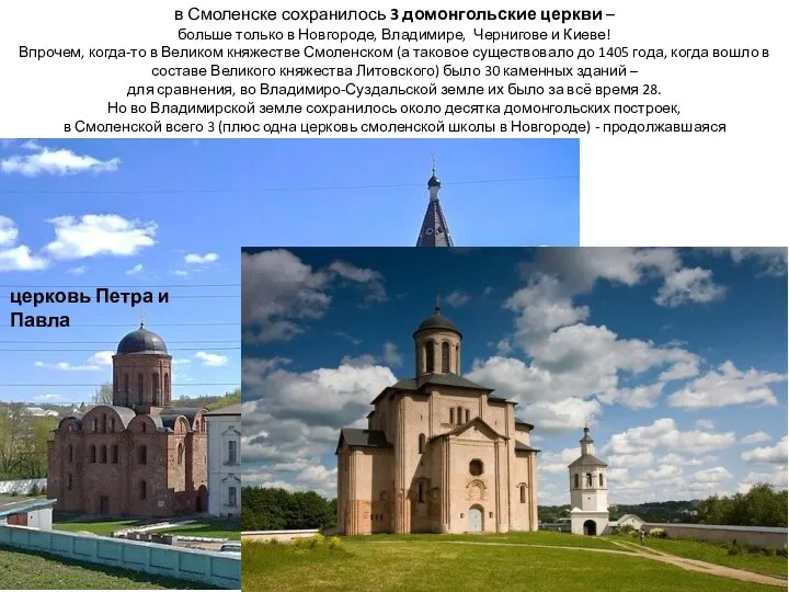 в Смоленске сохранилось 3 домонгольские церкви – больше только в Новгороде, Владимире, Чернигове
