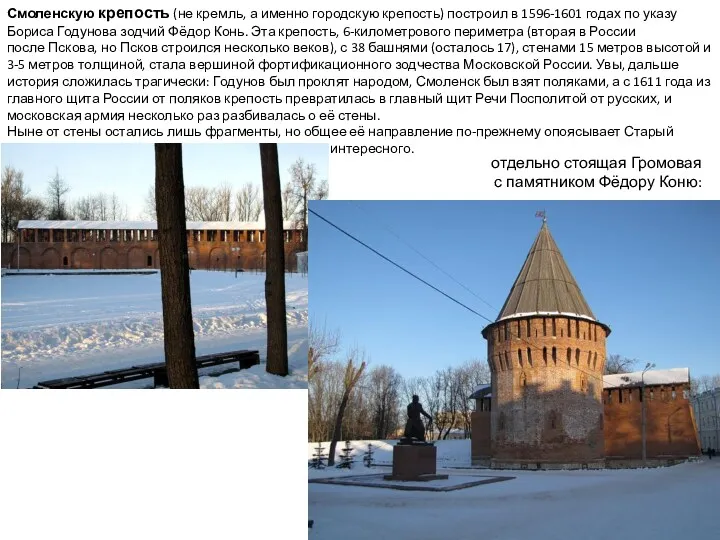 Смоленскую крепость (не кремль, а именно городскую крепость) построил в