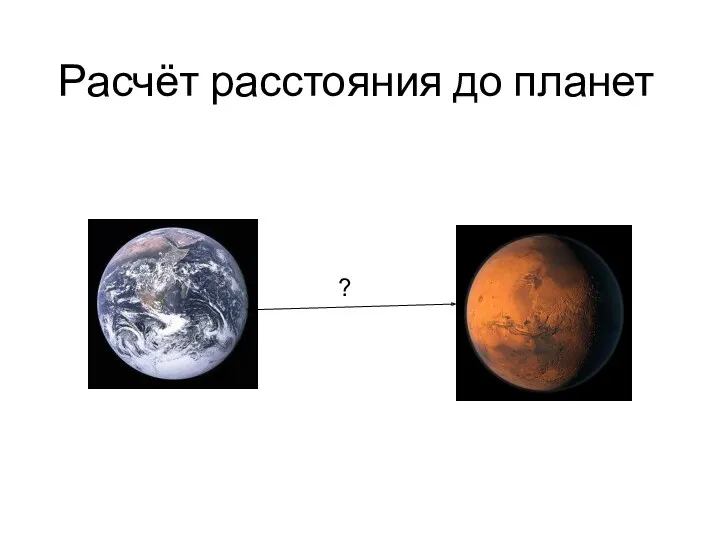 Расчёт расстояния до планет