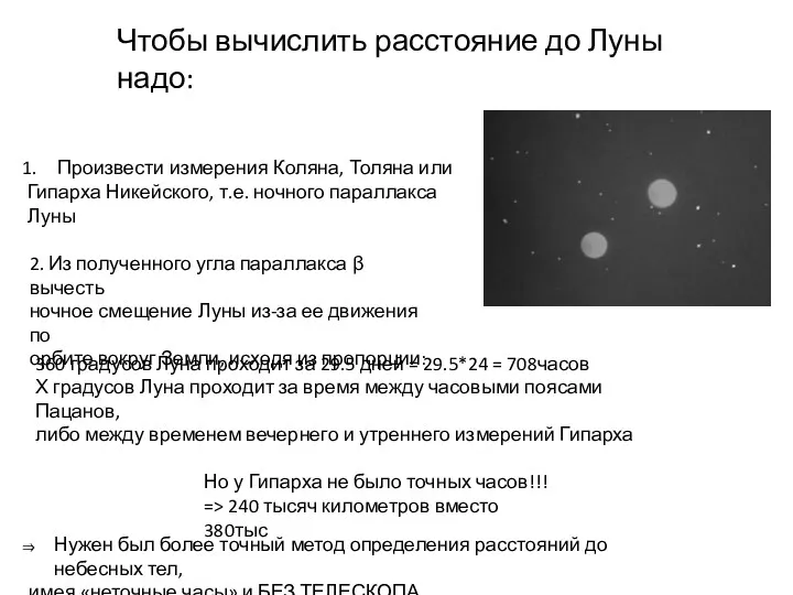 Чтобы вычислить расстояние до Луны надо: Произвести измерения Коляна, Толяна