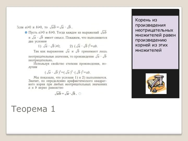 Теорема 1 Корень из произведения неотрицательных множителей равен произведению корней из этих множителей