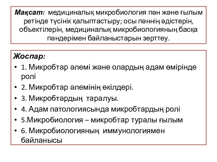 Мақсат: медициналық микробиология пән және ғылым ретінде түсінік қалыптастыру; осы