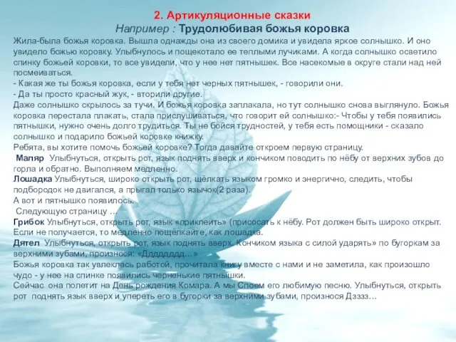 2. Артикуляционные сказки Например : Трудолюбивая божья коровка Жила-была божья