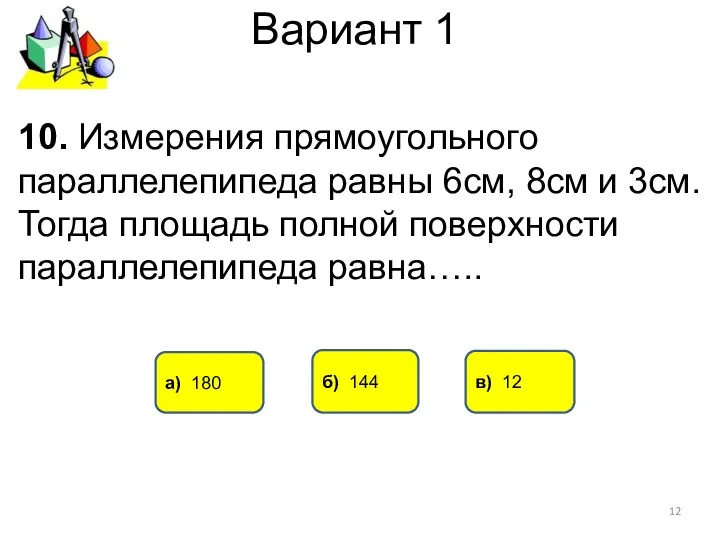 Вариант 1 а) 180 в) 12 10. Измерения прямоугольного параллелепипеда