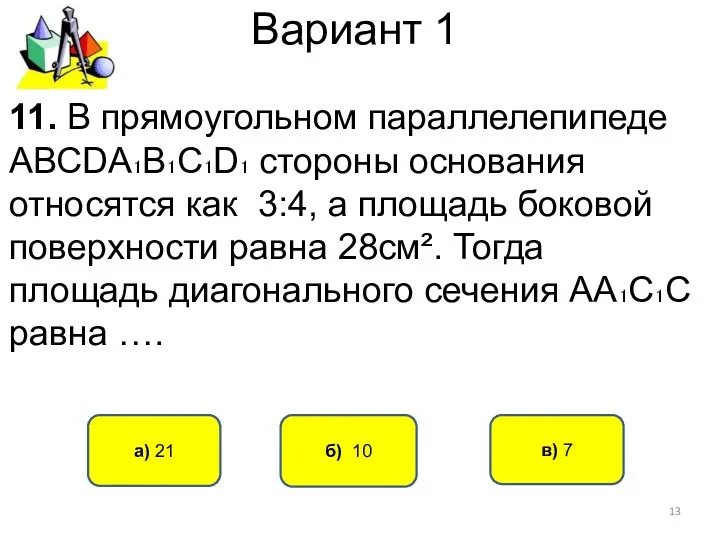 Вариант 1 б) 10 а) 21 11. В прямоугольном параллелепипеде