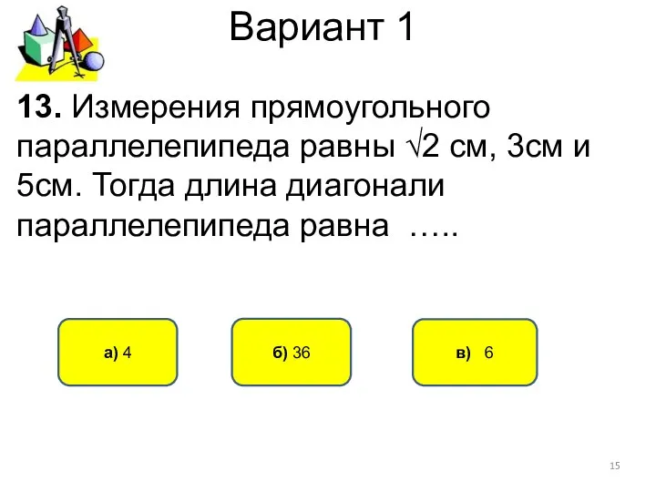 Вариант 1 в) 6 а) 4 б) 36 13. Измерения