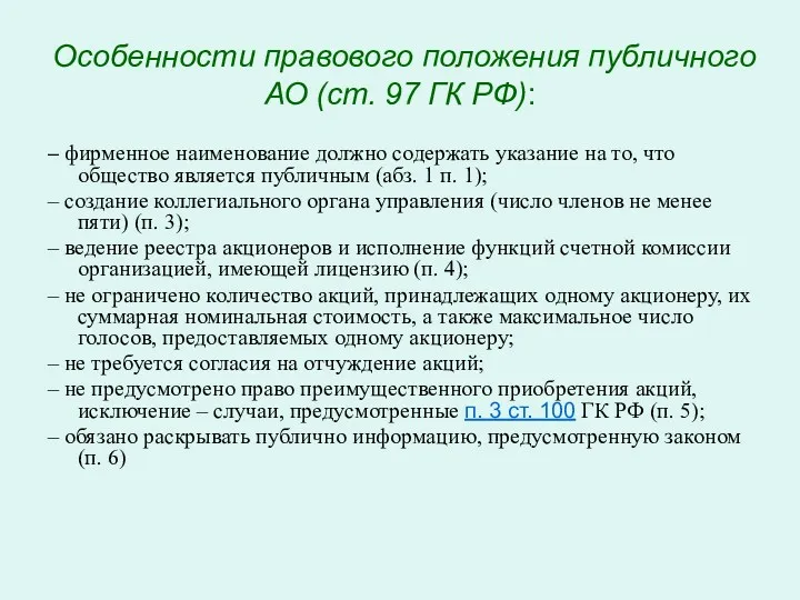 Особенности правового положения публичного АО (ст. 97 ГК РФ): –