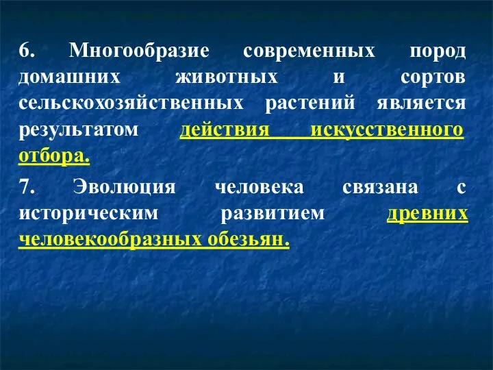 6. Многообразие современных пород домашних животных и сортов сельскохозяйственных растений