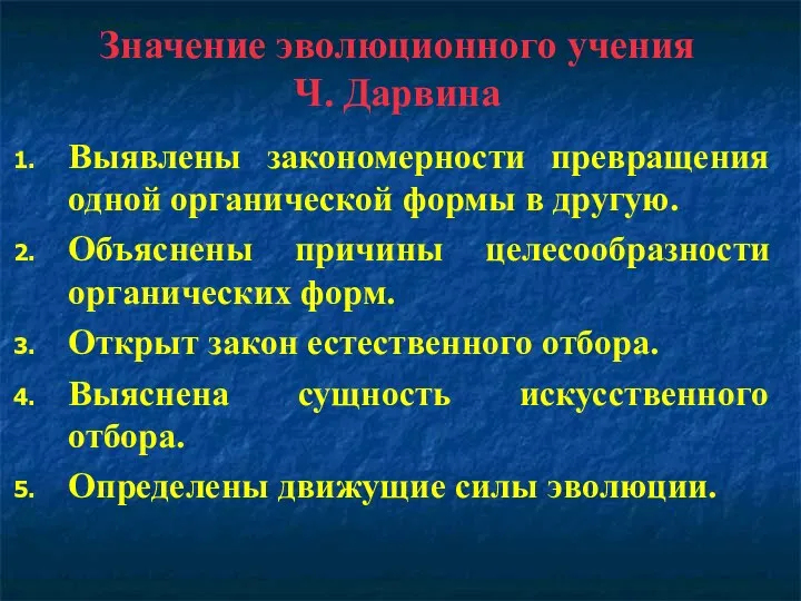 Значение эволюционного учения Ч. Дарвина Выявлены закономерности превращения одной органической