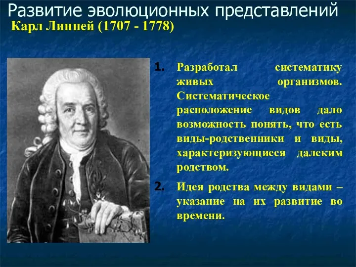 Развитие эволюционных представлений Карл Линней (1707 - 1778) Разработал систематику