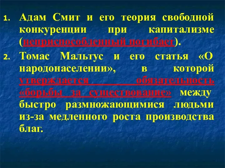 Адам Смит и его теория свободной конкуренции при капитализме (неприспособленный