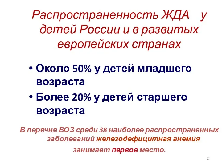 Распространенность ЖДА у детей России и в развитых европейских странах