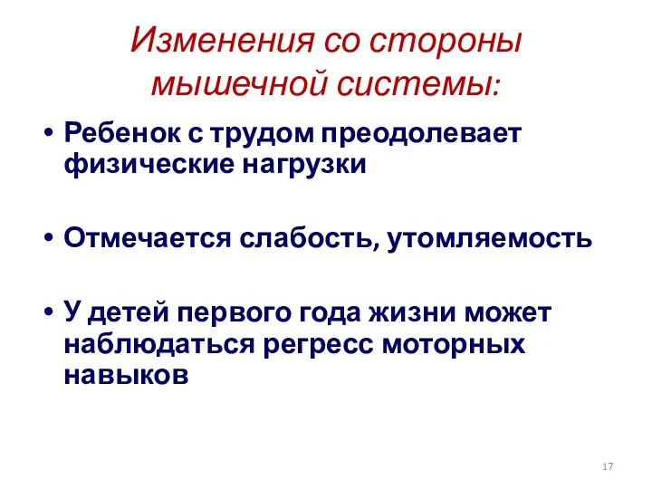 Изменения со стороны мышечной системы: Ребенок с трудом преодолевает физические