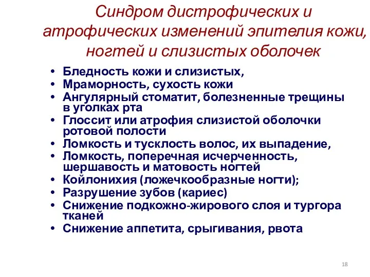 Синдром дистрофических и атрофических изменений эпителия кожи, ногтей и слизистых