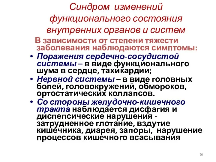 Синдром изменений функционального состояния внутренних органов и систем В зависимости