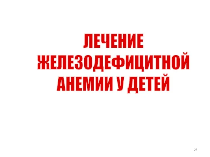 ЛЕЧЕНИЕ ЖЕЛЕЗОДЕФИЦИТНОЙ АНЕМИИ У ДЕТЕЙ