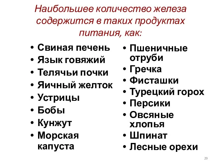 Наибольшее количество железа содержится в таких продуктах питания, как: Свиная